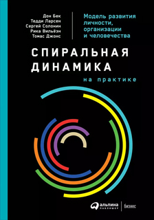 Спиральная динамика на практике: Модель развития личности, организации и человечества Спиральная динамика на практике: Модель развития личности, организации и человечества