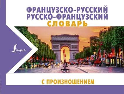 Французско-русский русско-французский словарь с произношением Французско-русский русско-французский словарь с произношением