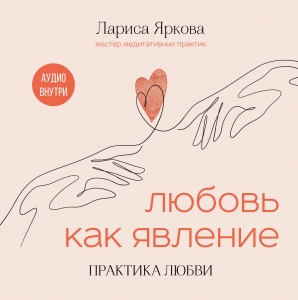 Любовь как явление. ПРАКТИКА ЛЮБВИ Любовь как явление. ПРАКТИКА ЛЮБВИ
