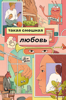 Такая смешная любовь Такая смешная любовь