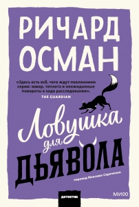 Ловушка для дьявола Ловушка для дьявола