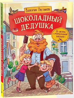 Шоколадный дедушка Шоколадный дедушка