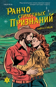 Ранчо страстных признаний (#3) Ранчо страстных признаний (#3)