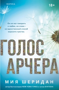 Голос Арчера (#1) Голос Арчера (#1)