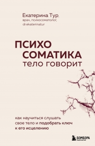 Психосоматика: тело говорит. Как научиться слушать свое тело и подобрать ключ к его исцелению (с мультиформатной картой внутри) Психосоматика: тело говорит. Как научиться слушать свое тело и подобрать ключ к его исцелению (с мультиформатной картой внутри)