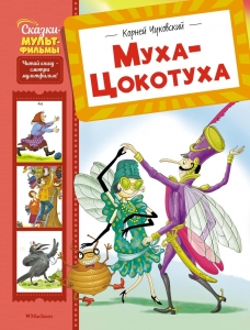 Муха-Цокотуха Муха-Цокотуха