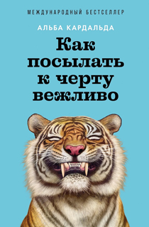 Как посылать к черту вежливо Как посылать к черту вежливо