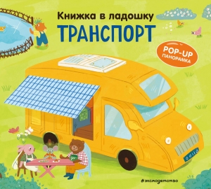 Книжка в ладошку. Транспорт. Pop-up панорамка