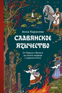 Славянское язычество. От Перуна и Велеса до культа медведя и куриного бога