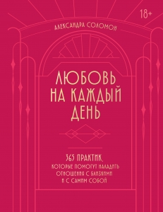 Любовь на каждый день. 365 практик, которые помогут наладить отношения с близкими и с самим собой (основной) - Можайский полиграфкомбинат