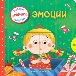 Эмоции (Играем и учимся: книжка с умными окошками и задвижками для малышей)