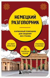 Немецкий разговорник