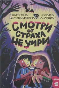 Смотри от страха не умри