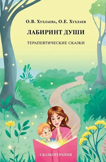 Лабиринт души: Терапевтические сказки