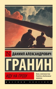 Иду на грозу