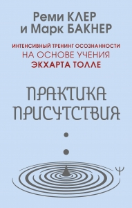 Практика присутствия. Интенсивный тренинг осознанности на основе учения Э. Толле