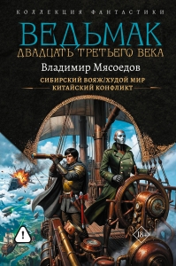 Ведьмак двадцать третьего века-2 (сборник)