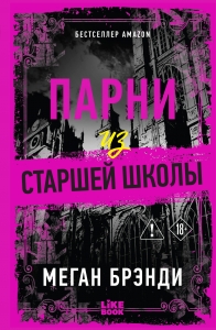Парни из старшей школы (#1(переиздание))
