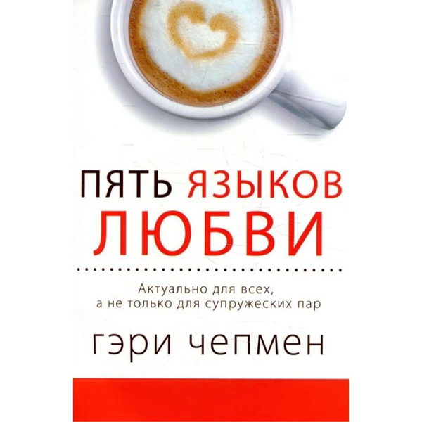 Пять языков любви. Актуально для всех, а не только для супружеских пар