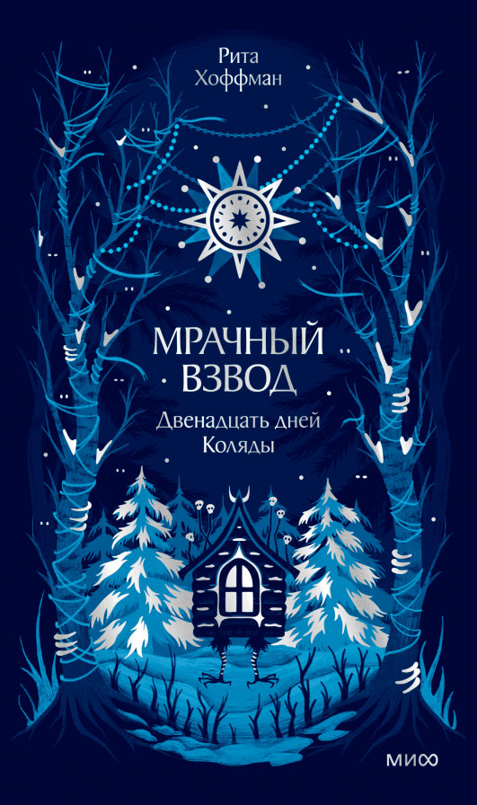 Мрачный Взвод. Двенадцать дней Коляды. Новая классика