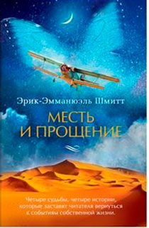 Месть и прощение Месть и прощение