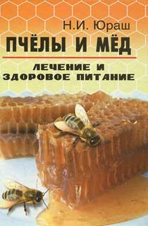 Пчелы и мед. Лечение и здоровое питание