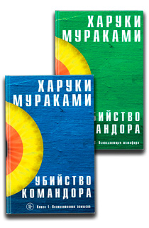 Убийство Командора. Книга 2