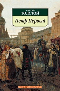 Петр Первый