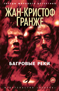 Багровые реки