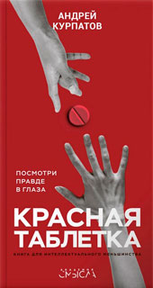 Красная таблетка Красная таблетка