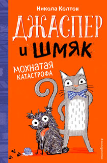 Джаспер и Шмяк. Мохнатая катастрофа Джаспер и Шмяк. Мохнатая катастрофа
