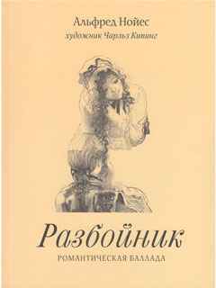 Разбойник. Романтическая баллада