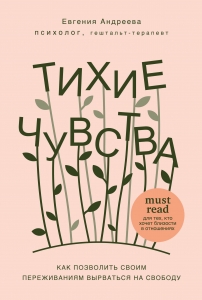 Тихие чувства. Как позволить своим переживаниям вырваться на свободу Тихие чувства. Как позволить своим переживаниям вырваться на свободу