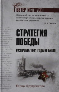 Стратегия победы. Разгрома 1941 года не было