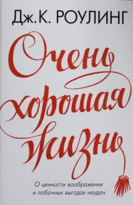 Очень хорошая жизнь. О ценности воображения и побочных выгодах неудач