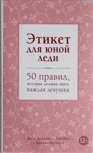 Этикет для юной леди. 50 правил, которые должна знать каждая девушка Этикет для юной леди. 50 правил, которые должна знать каждая девушка