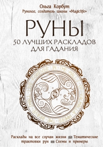 Руны. 50 лучших раскладов для гадания Руны. 50 лучших раскладов для гадания