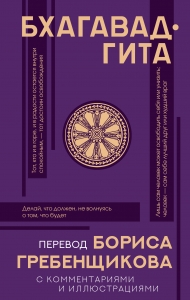 Бхагавад-гита. Перевод Бориса Гребенщикова Бхагавад-гита. Перевод Бориса Гребенщикова