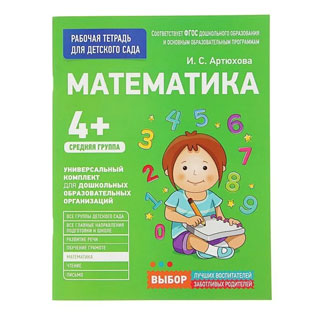 Рабочая тетрадь для детского сада "Математика" (средняя группа)