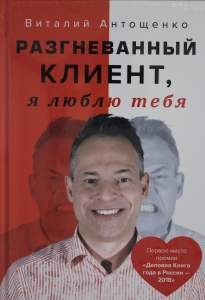 Разгневанный Клиент, я люблю тебя