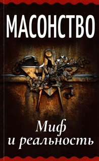 Масонство. Миф и реальность: сборник