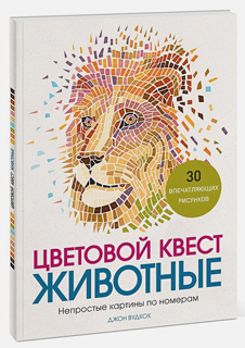 Цветовой квест. Животные. Непростые картины по номерам
