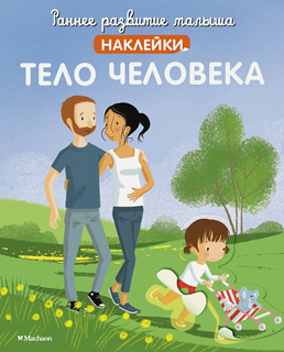 Тело человека (с наклейками)