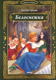 Белоснежка