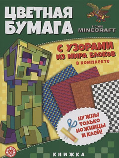 Цветная бумага c узорами. № ЦБУ 2202 В стиле Minecraft