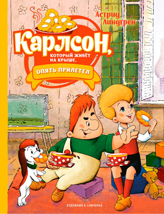Карлсон, который живёт на крыше, опять прилетел (илл. А. Савченко) Карлсон, который живёт на крыше, опять прилетел (илл. А. Савченко)