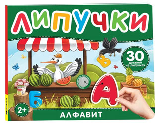 Алфавит. Книга с липучками Алфавит. Книга с липучками