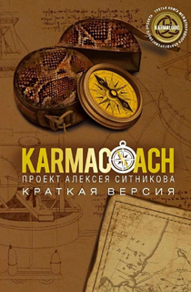 KARMACOACH. Краткая версия