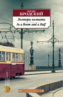 Полторы комнаты. In a Room and a Half (билингва) Полторы комнаты. In a Room and a Half (билингва)