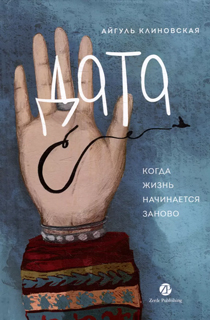 Дата С. Когда жизнь начинается заново